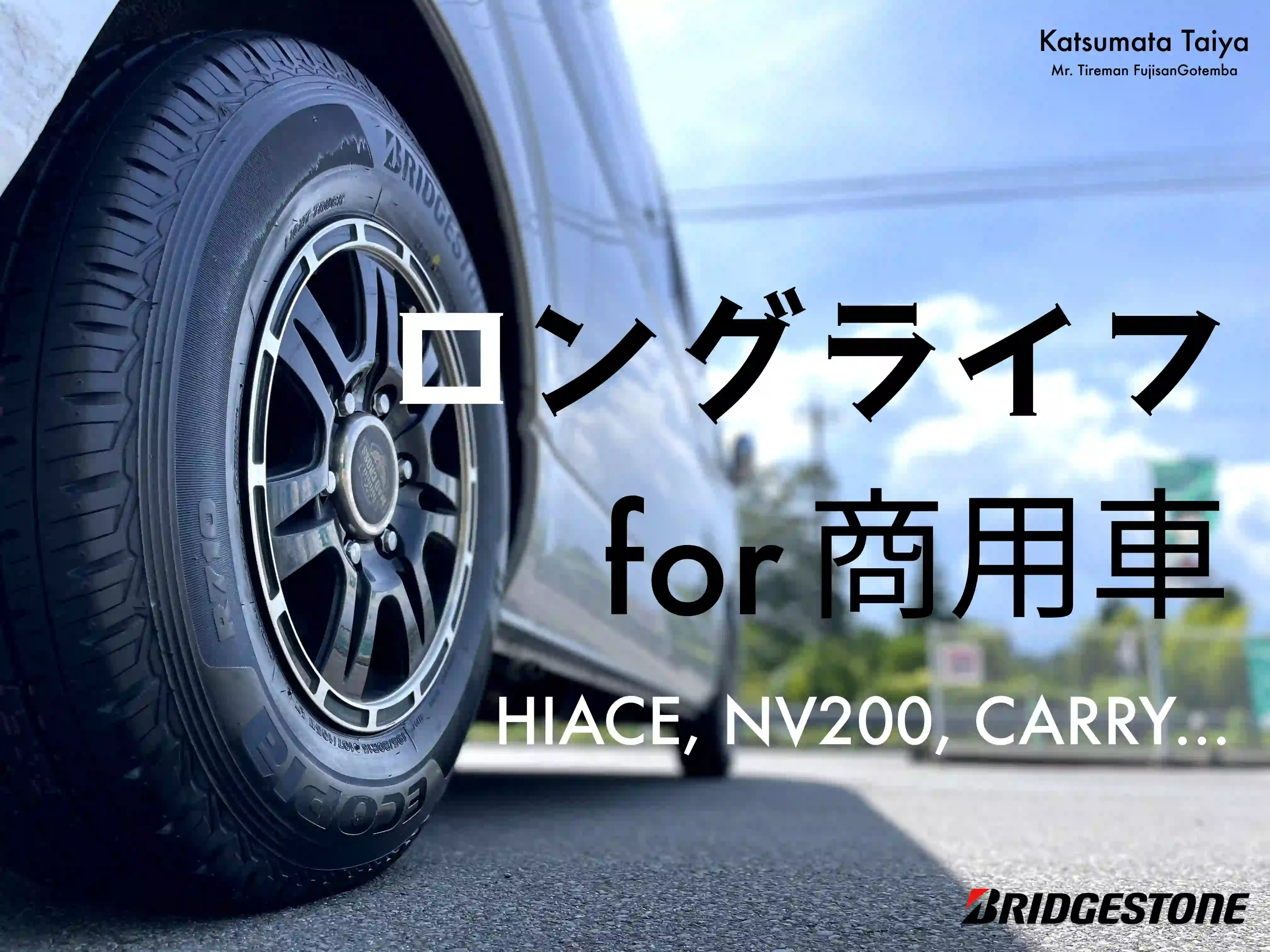 勝間田タイヤ - ミスタータイヤマン富士山御殿場