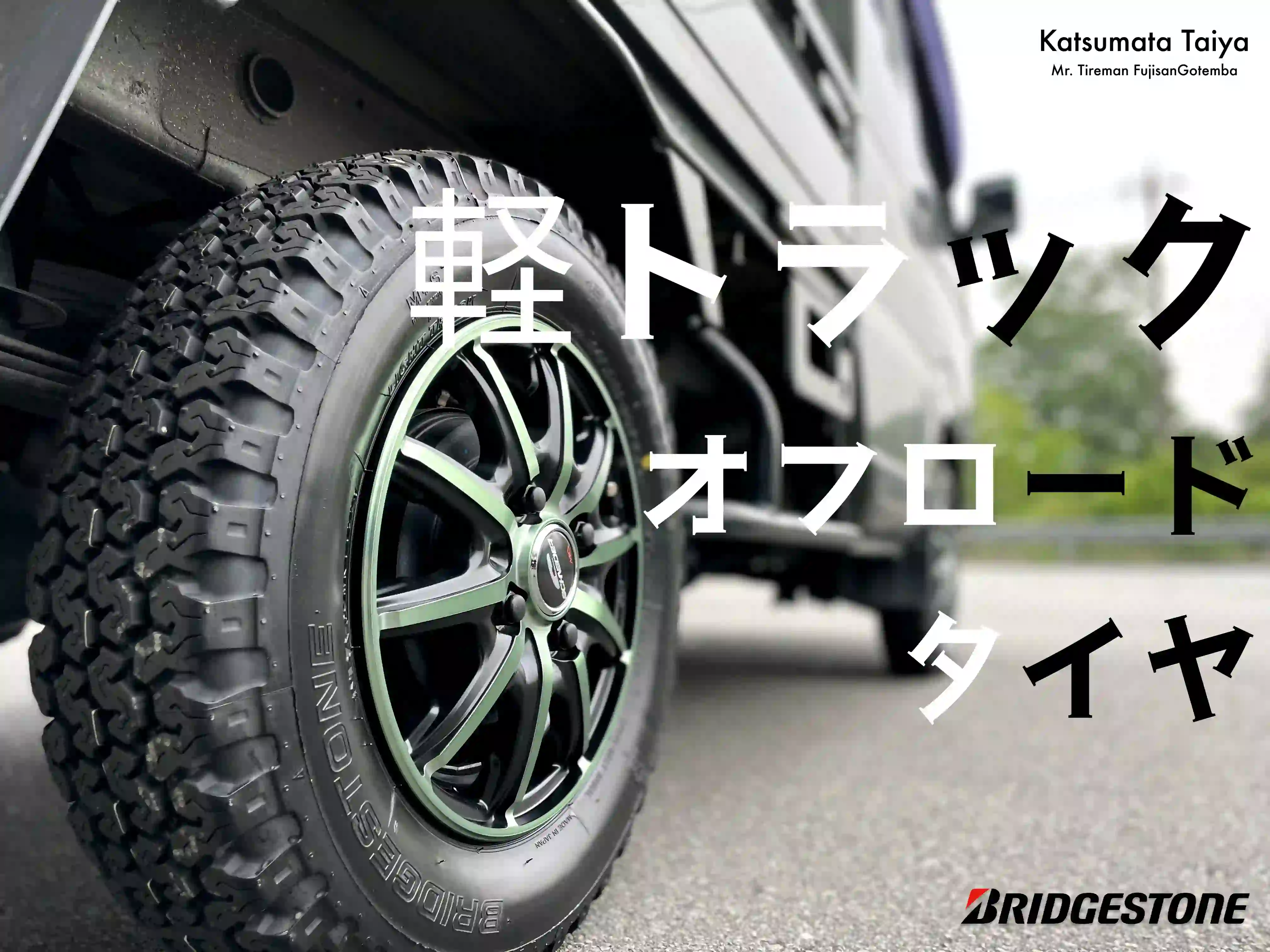 勝間田タイヤ - ミスタータイヤマン富士山御殿場
